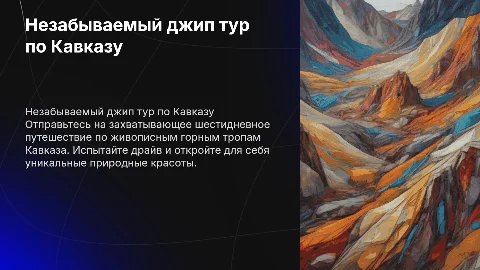 Джип тур. Кавказ. 6 дней путешествия