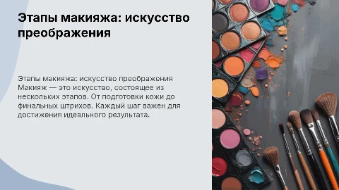 ЭТАПЫ МАКИЯЖА