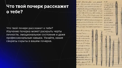 что твой почерк говорит о тебе