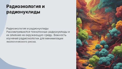 Радиоэкология техногенных радионуклидов