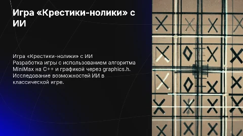 Разработка игры «Крестики-нолики» с ИИ на C++ и MiniMax