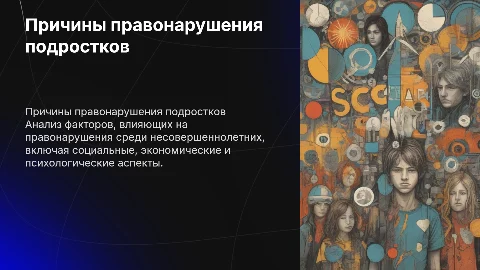 Причины правонарушения несовершенолетних
