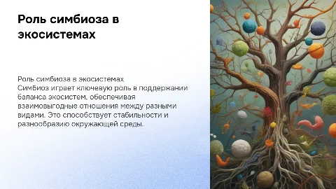 Роль симбиоза в экосистемах