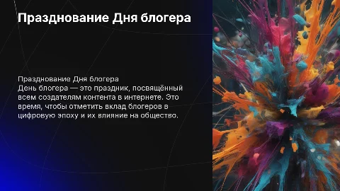 День блогера, все о блогерах