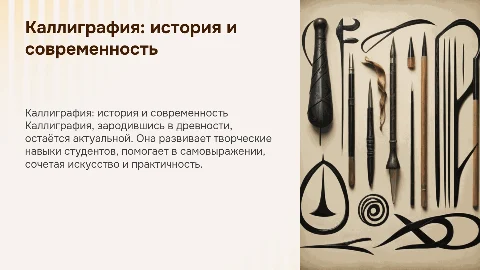 Каллиграфия: её история и место в жизни современного студента