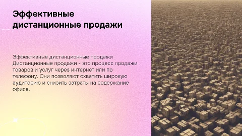 ДИСТАНЦИОННЫЕ ПРОДАЖИ