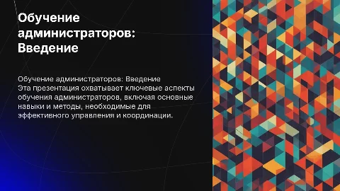 Обучение администраторов