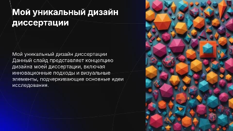Мой дизайн для диссертации