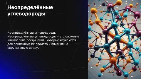 Неопределённые углеводороды