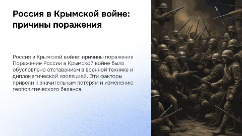 Россия в Крымской войне: причины поражения