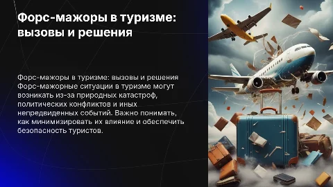 Форс-мажорные ситуации в туризме