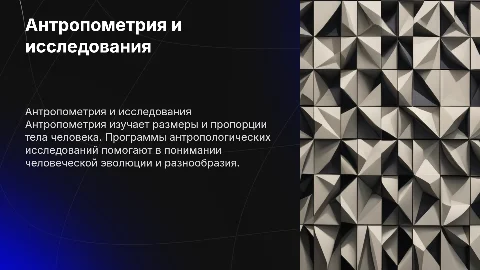 Антропометрия. Программы антропологических иследований