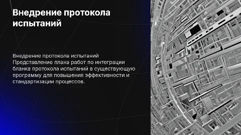 План работ по внедрению бланка протокола испытаний