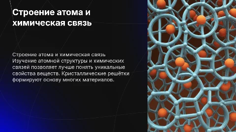 Презентация по химии 9 класс: строение атома и химическая связь