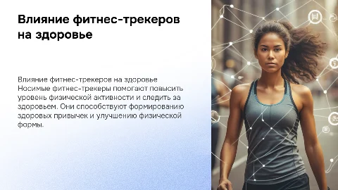 Влияние фитнес-трекеров на активность и здоровье