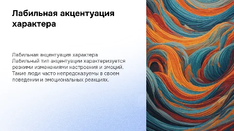лабильный акцентуация