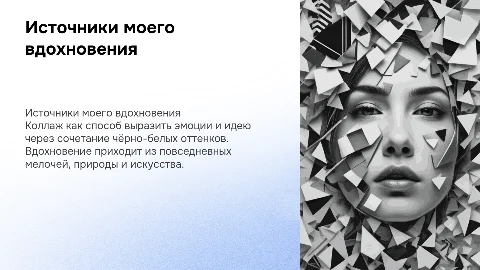 Источники вдохновения в черно-белом коллаже