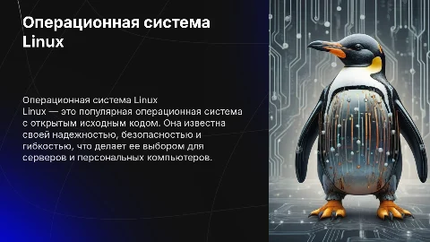 Операционная система Linux
