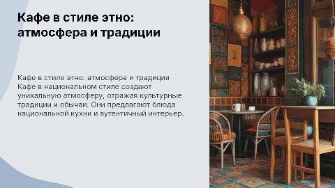 кафе в национальном стиле этно