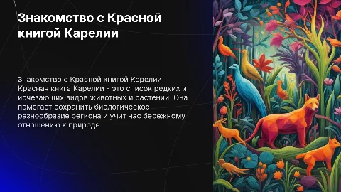 Знакомство с Красной книгой Карелии для детей от 7 до 13 лет