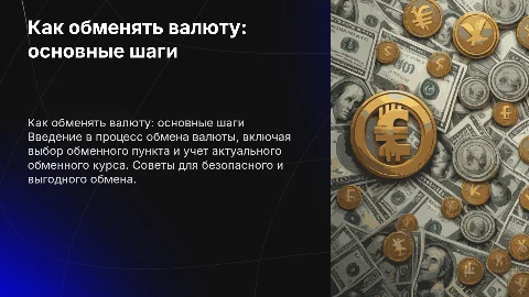 Как обменять валюту