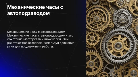 Механические часы с автоподзаводом