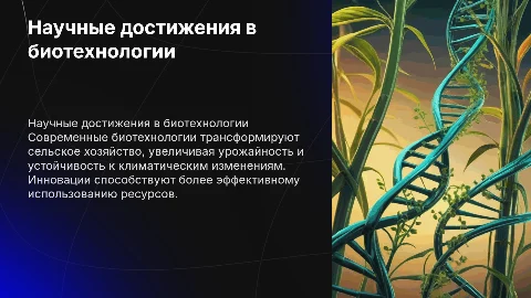 Научные достижения в биотехнологии в сельском хозяйстве
