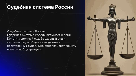 Судебная система России