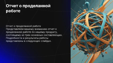 Отчет о проделанной работе: три составляющих продукта