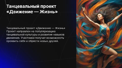 ТАНЦЕВАЛЬНЫЙ ПРОЕКТ «ДВИЖЕНИЕ — ЖИЗНЬ»