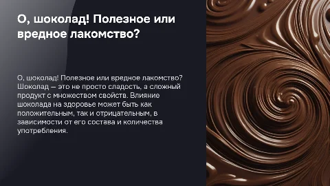 О, шоколад! Полезное или вредное лакомство?