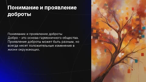 Презентация на тему добро