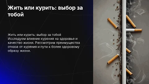 Жить или курить