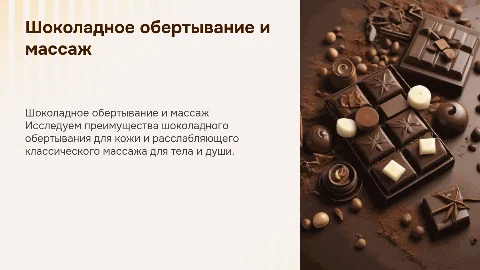шоколадное обертывание и классический массаж