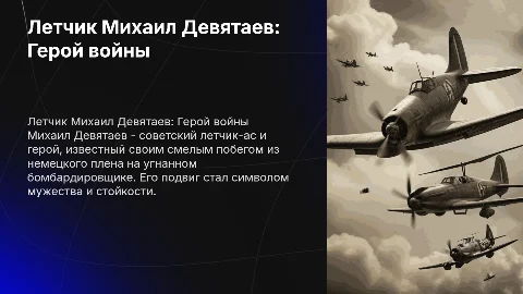Летчик Михаил Девятаев