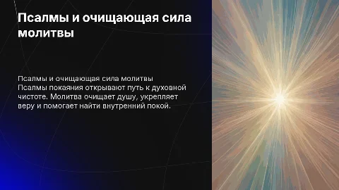 Псалмы покаяния и сила молитвы: путь к очищению