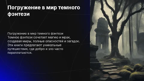 Книга про темное фэнтези