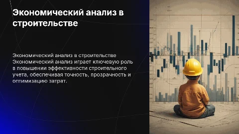 Экономический анализ: инструмент повышения строительного учета
