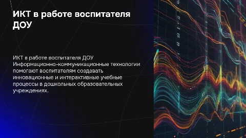 Использование ИКТ в работе воспитателя ДОУ