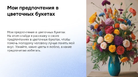 Мои "да" и "нет" в букетах цветов для молодого человека