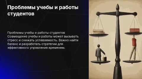Проблемы совмещения обучения и трудовой деятельности студентов