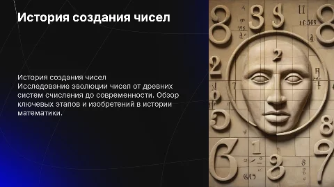 годовой проект по теме история создания чисел