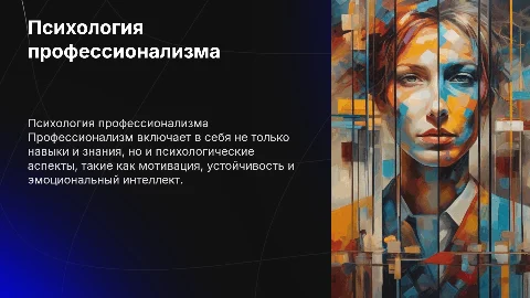 Психология профессионализма