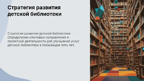 Стратегия развития детской библиотеки на 5 лет