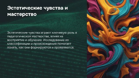Презентация: Эстетические чувства как компонент педагогического
