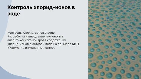 Аналитический контроль хлорид-ионов в сетевой воде