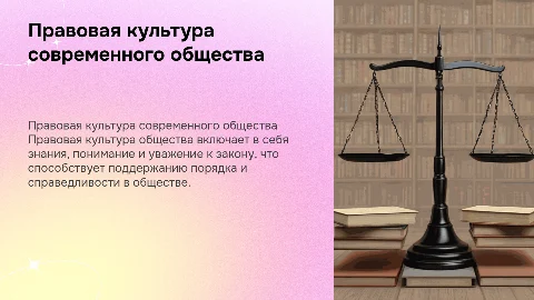 Правовая культура общества