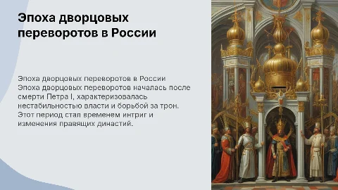 Эпоха дворцовых переворотов после правления Петра 1