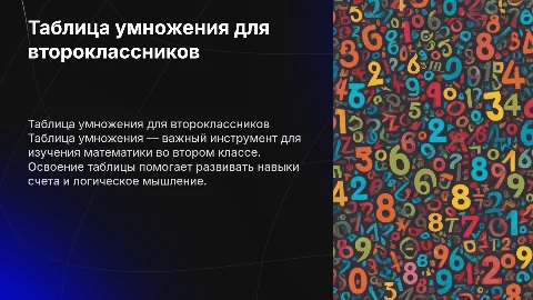 Таблица умножения второй класс
