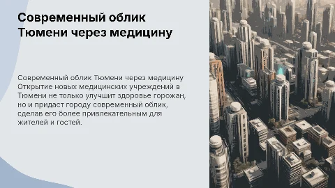 Создание современного облика города Тюмени через медучреждения